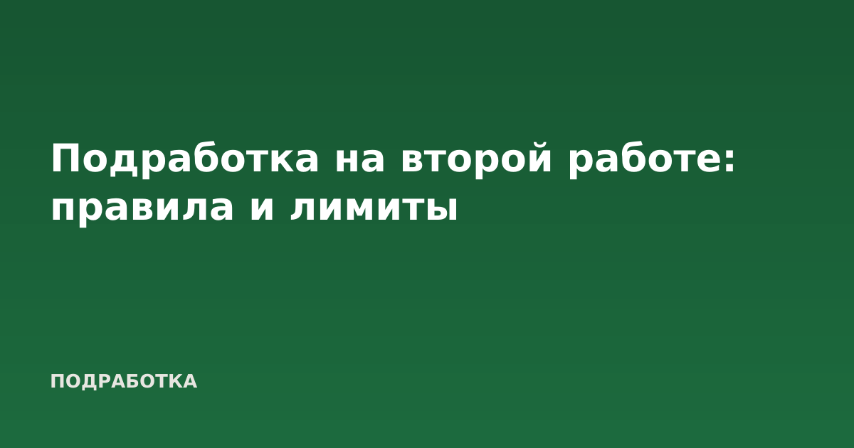 Подработка на второй работе: правила и лимиты