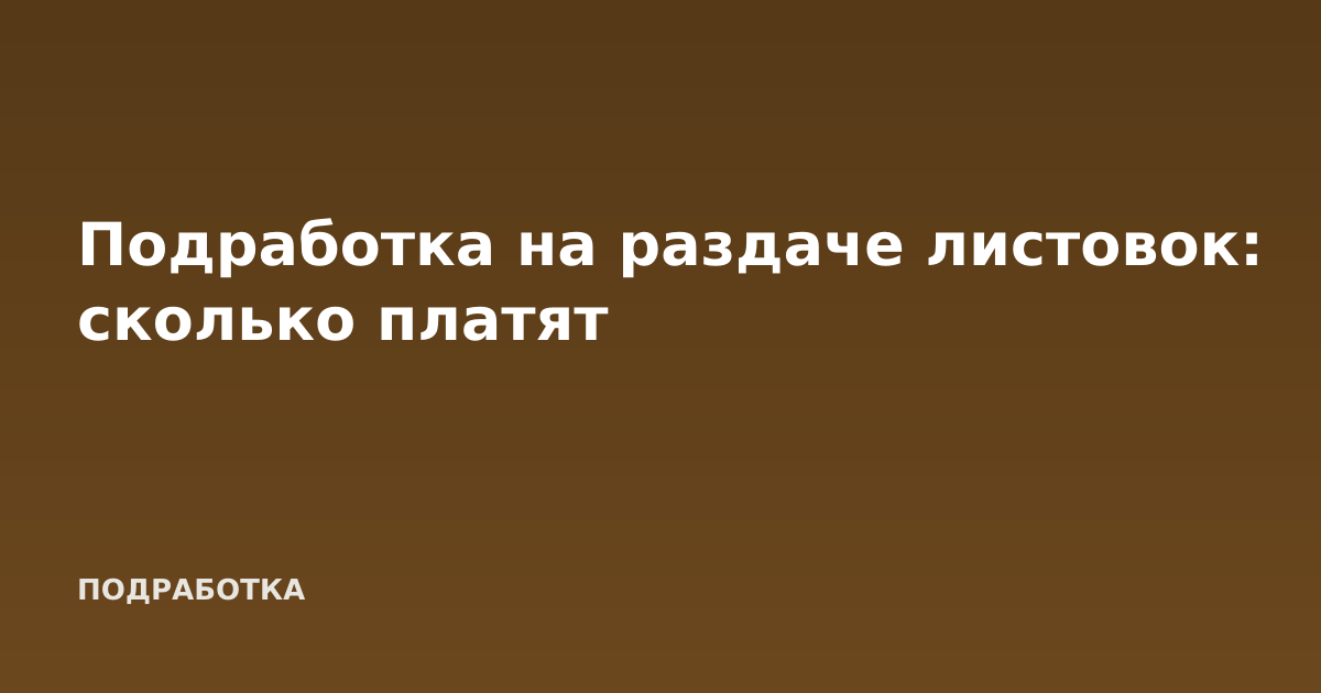 Подработка на раздаче листовок: сколько платят