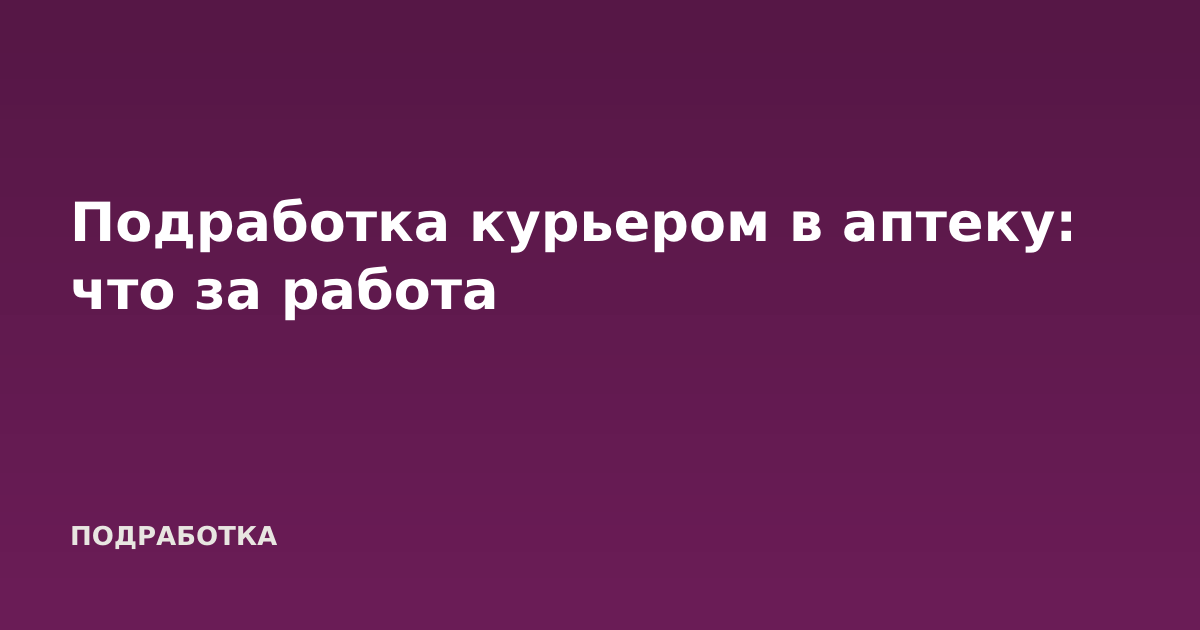 Подработка курьером в аптеку: что за работа