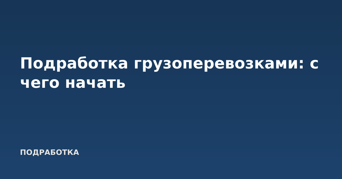 Подработка грузоперевозками: с чего начать