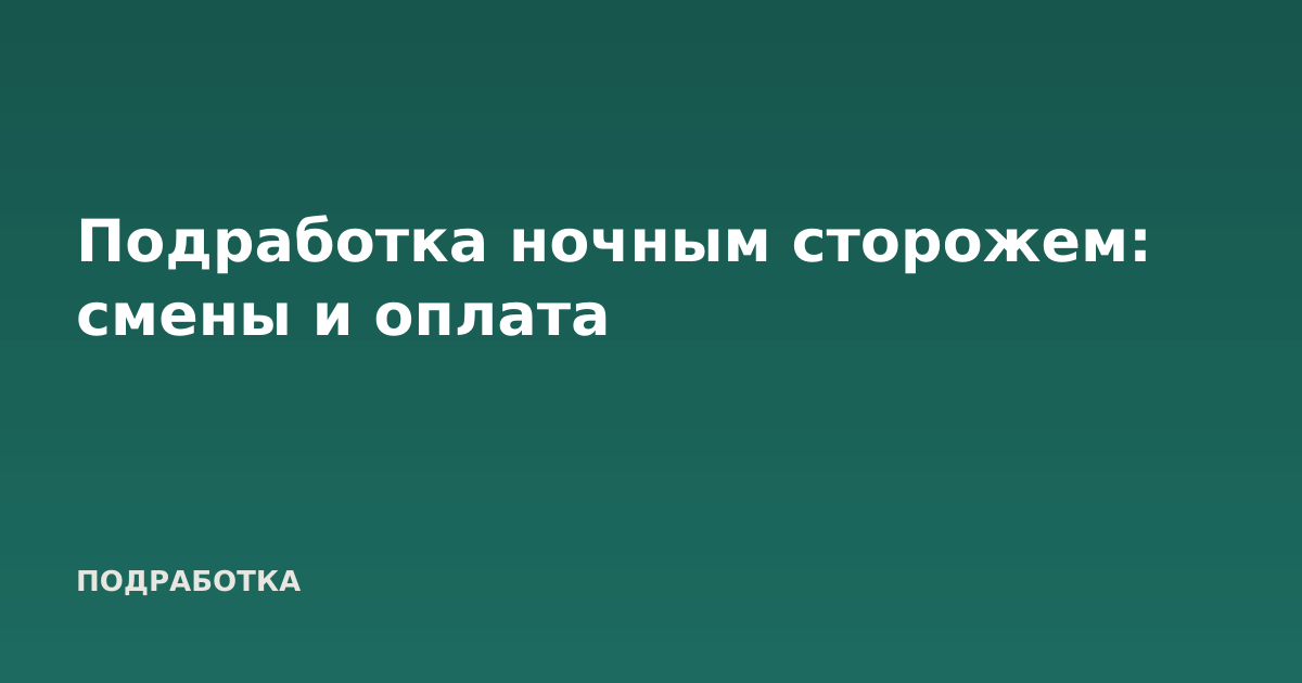 Подработка ночным сторожем: смены и оплата