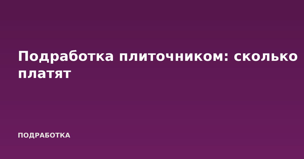 Подработка плиточником: сколько платят