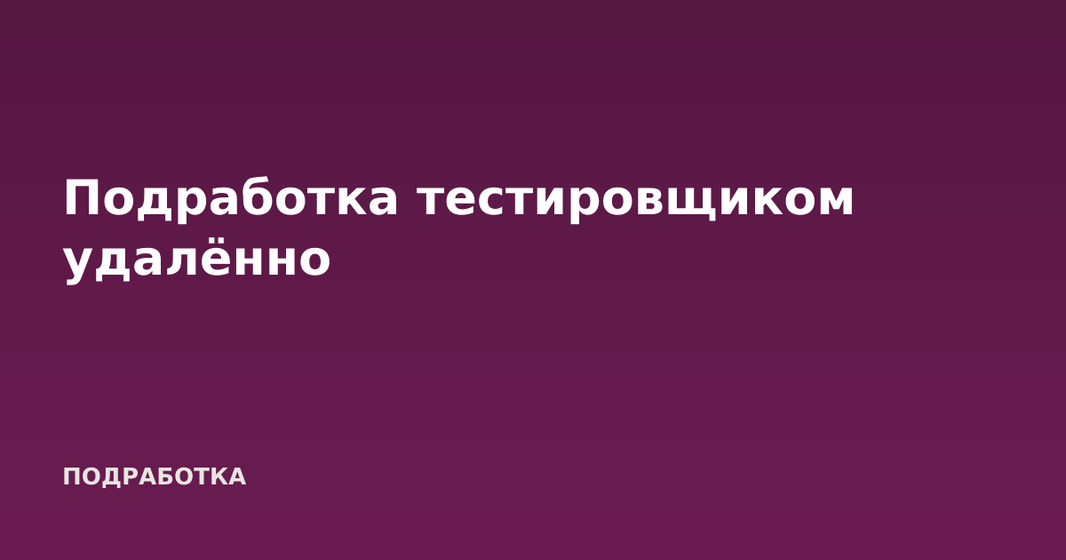 Подработка тестировщиком удалённо