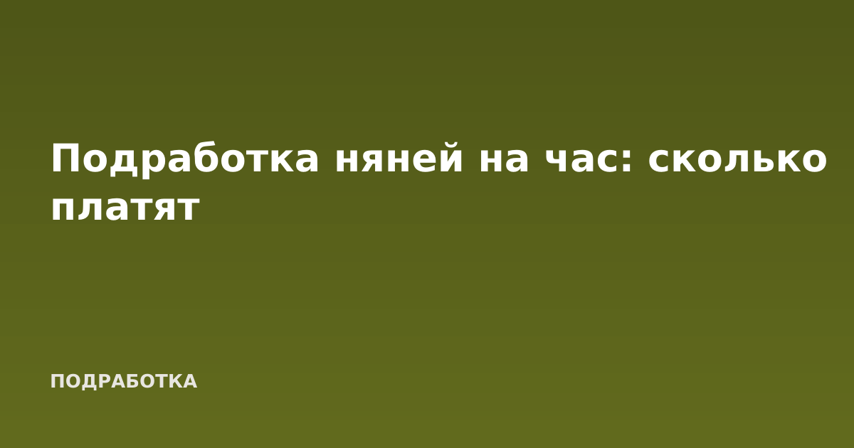 Подработка няней на час: сколько платят