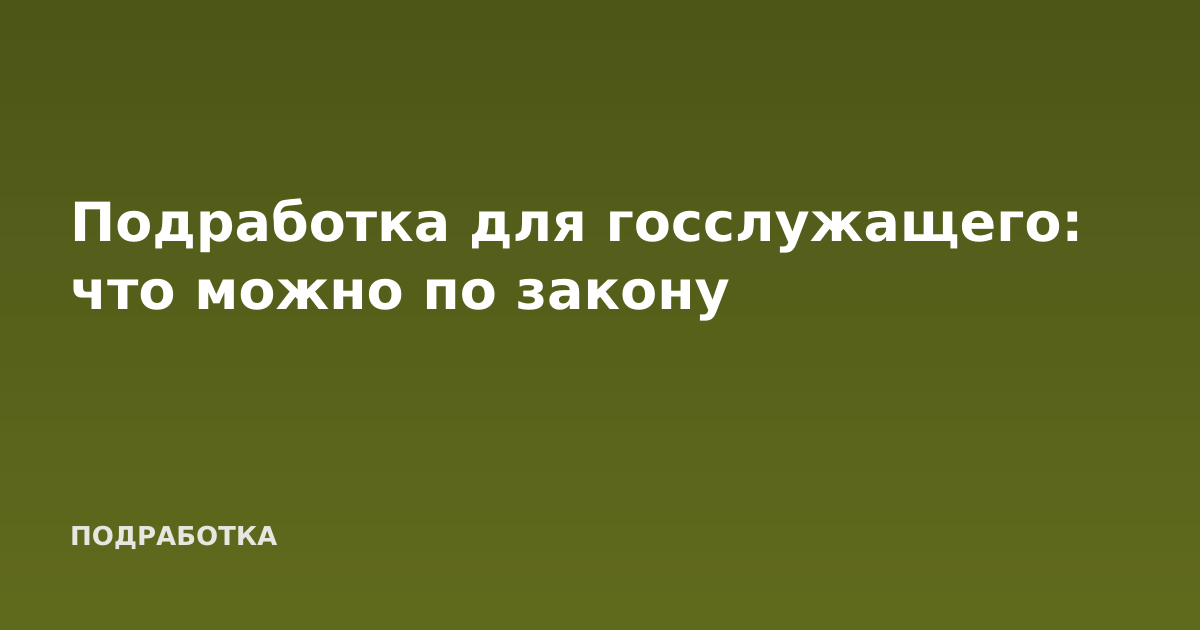 Подработка для госслужащего: что можно по закону