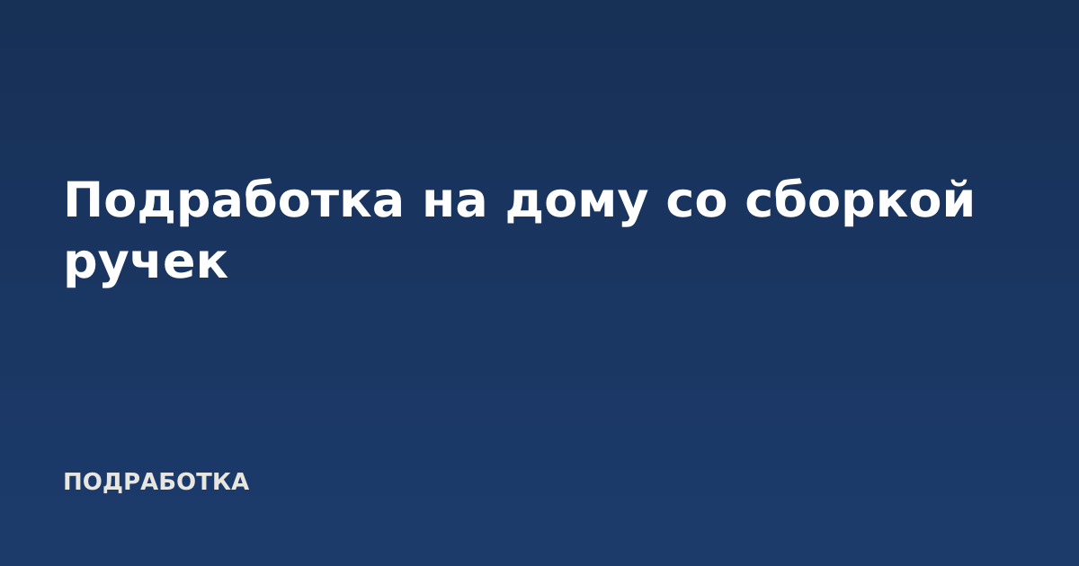 Подработка на дому со сборкой ручек