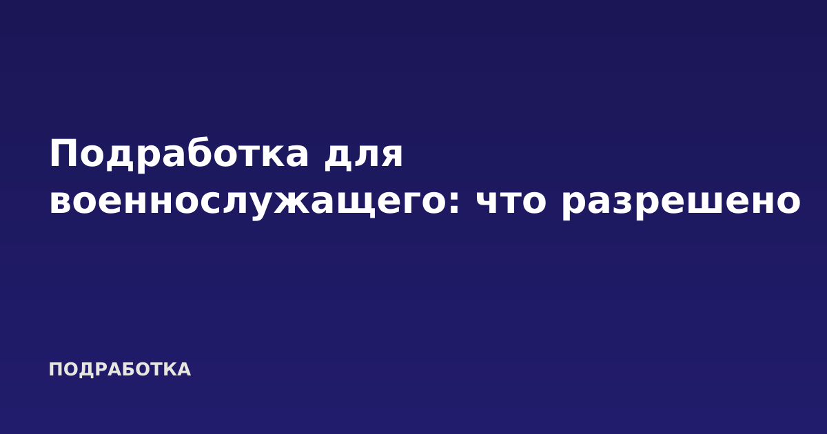 Подработка для военнослужащего: что разрешено