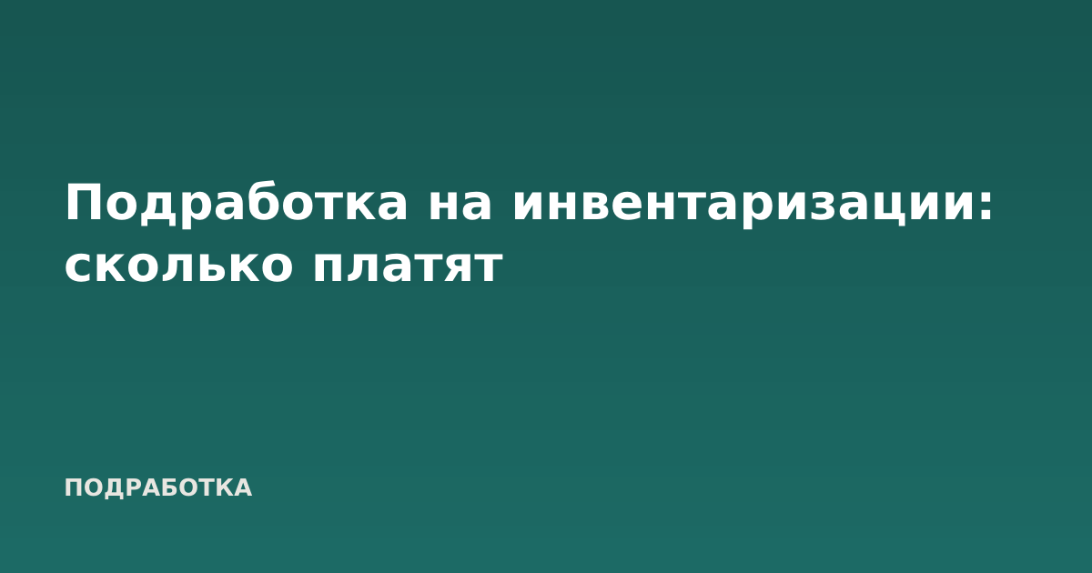 Подработка на инвентаризации: сколько платят