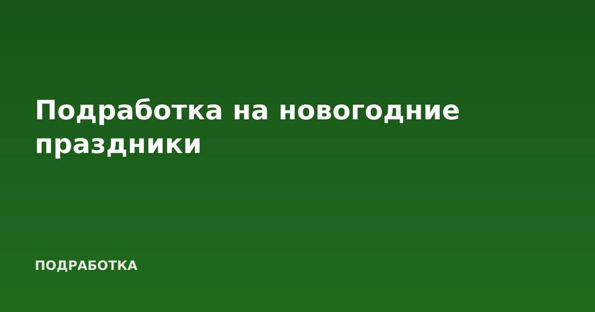 Подработка на новогодние праздники