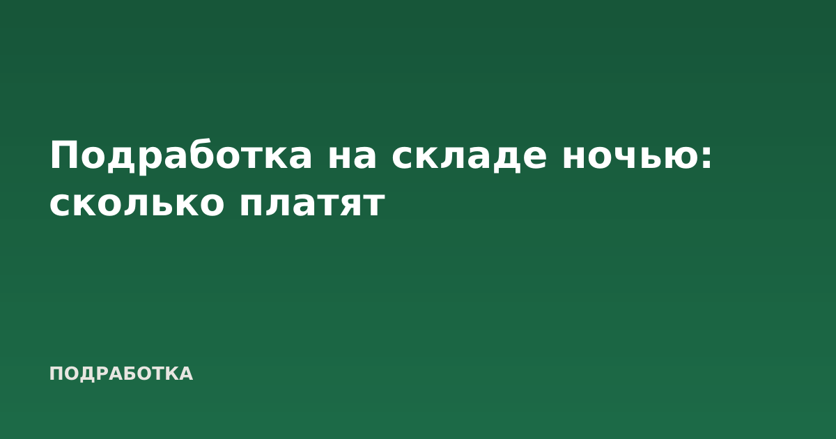 Подработка на складе ночью: сколько платят