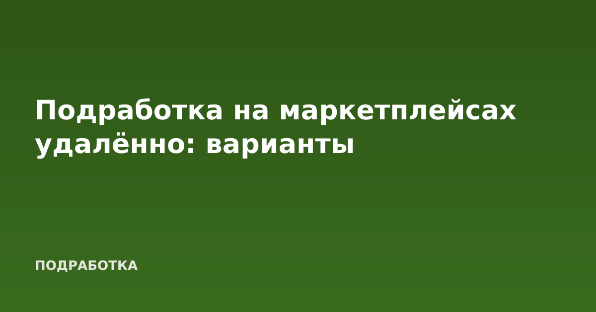 Подработка на маркетплейсах удалённо: варианты