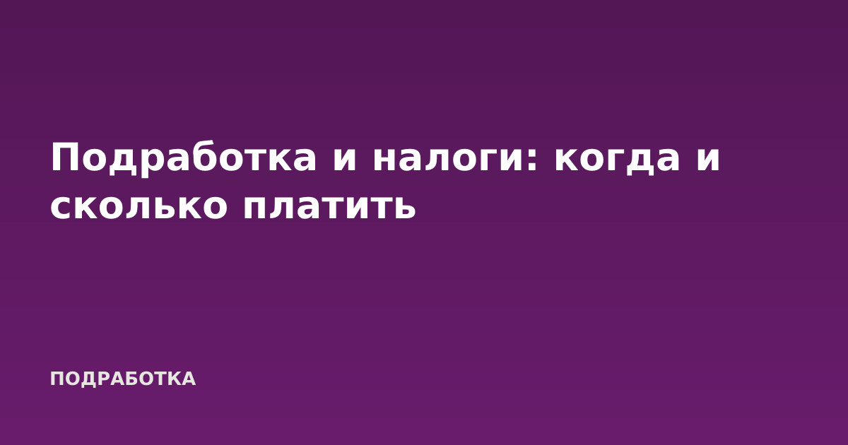 Подработка и налоги: когда и сколько платить