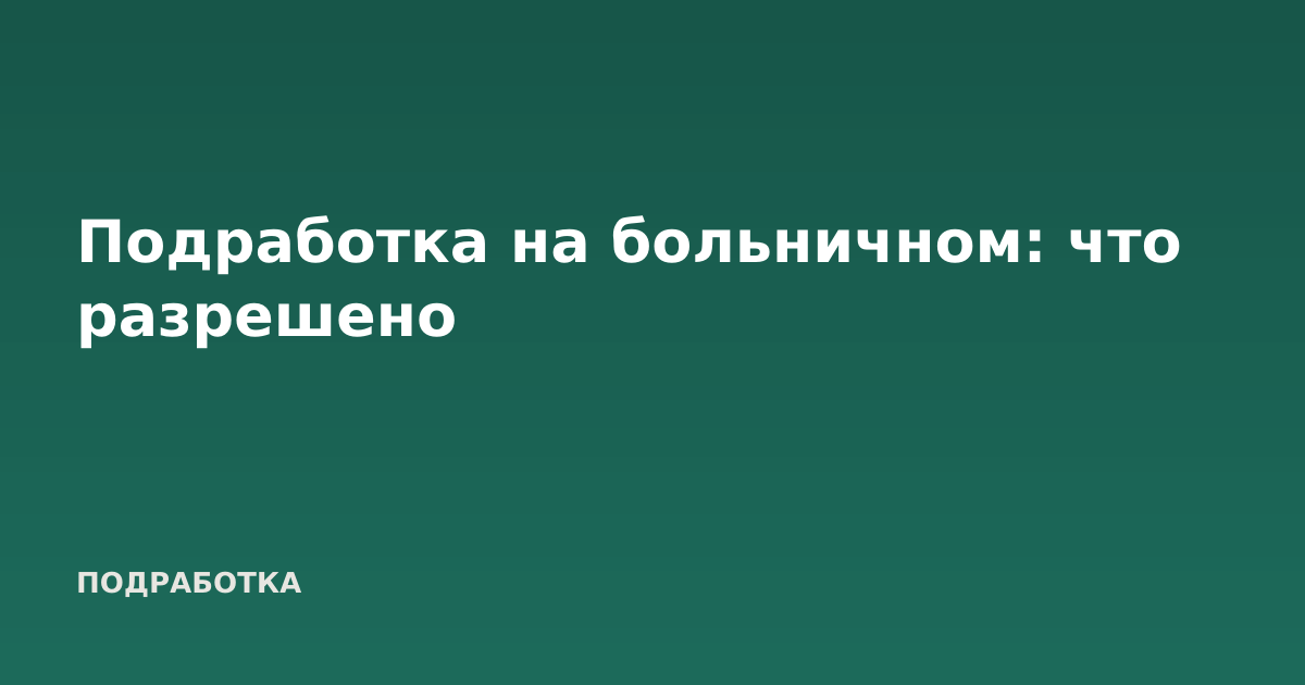 Подработка на больничном: что разрешено
