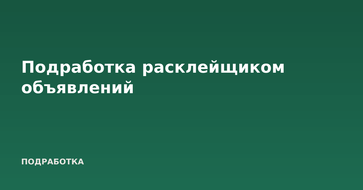 Подработка расклейщиком объявлений
