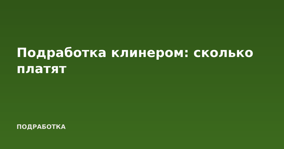 Подработка клинером: сколько платят