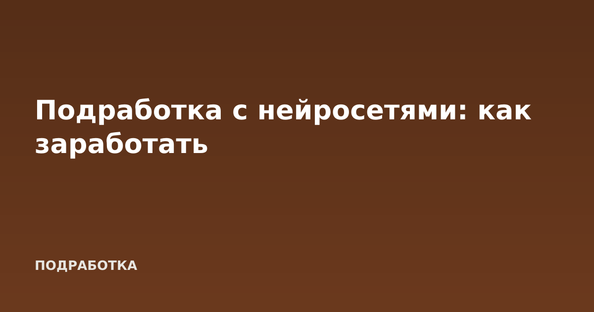 Подработка с нейросетями: как заработать