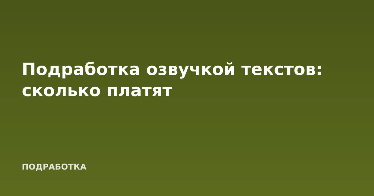 Подработка озвучкой текстов: сколько платят