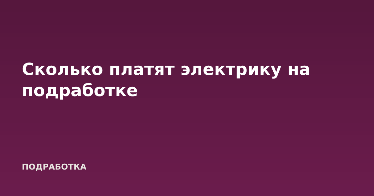 Сколько платят электрику на подработке