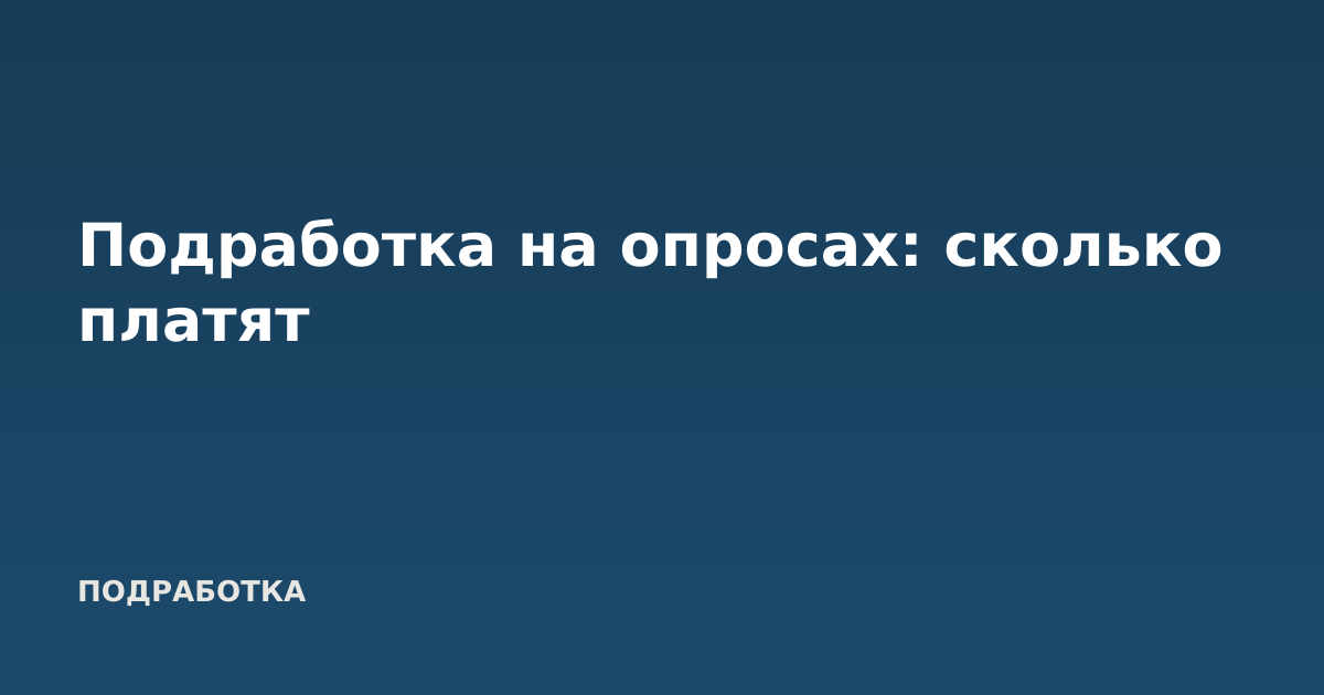 Подработка на опросах: сколько платят