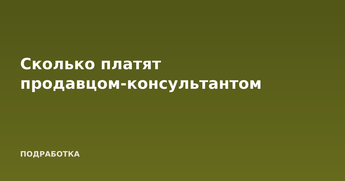 Сколько платят продавцом-консультантом