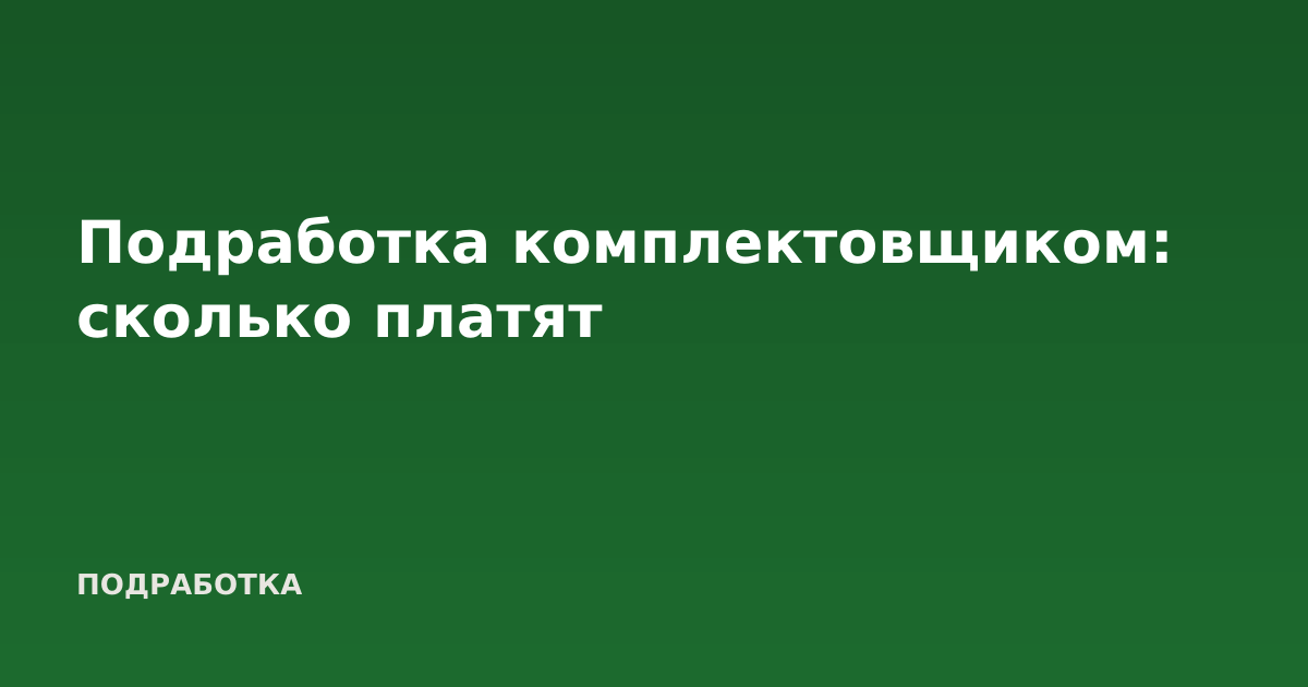 Подработка комплектовщиком: сколько платят